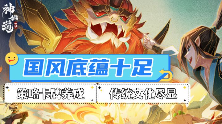 上手容易的国风休闲卡牌手游,是款好的商业作品又不失去可玩性!截图