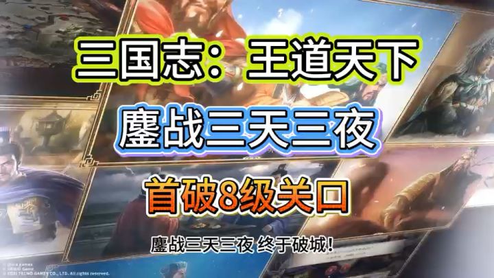鏖战三天三夜首破8级关截图