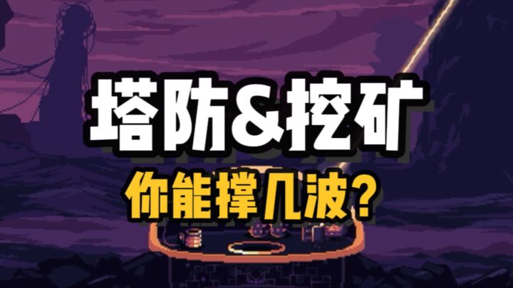 简直上头!!塔防&挖矿?!看看你能撑到第几波?截图