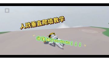 人跌垂直爬墙教学