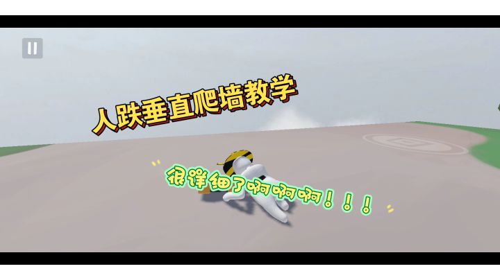 人跌垂直爬墙教学截图