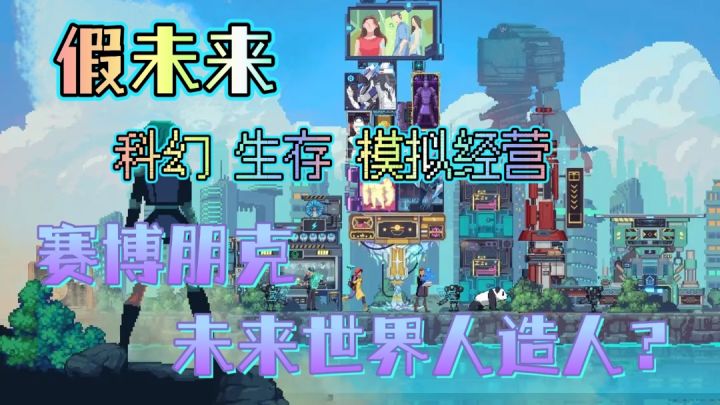 堆叠式~城市建设❓赛博风格,另类的模拟经营游戏❗截图