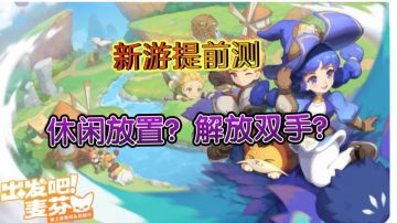 ☞【新游提前测三】☜一人一猫一个房子，让你体验前所未有的休闲放置手游！