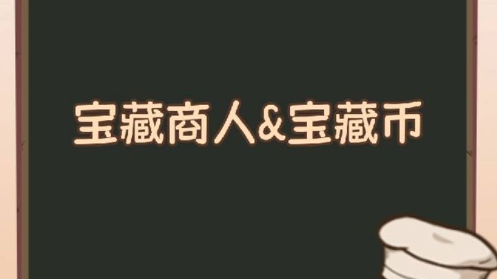 宝藏商人与宝藏币指南已送达~🎁截图