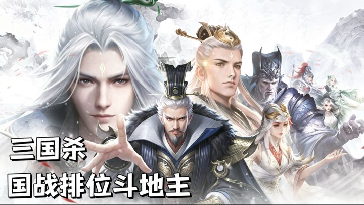 三国杀🗡️官方正版,国战排位斗地主截图