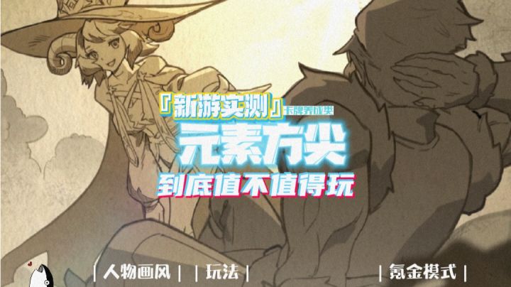 『新游实测』元素方尖到底值不值得玩?#新游观察局#截图