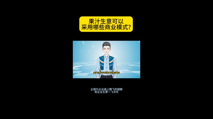 果汁生意可以采用哪些商业模式?截图