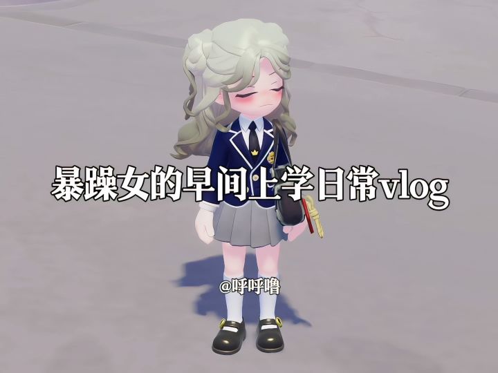 暴躁女的早间日常vlog截图