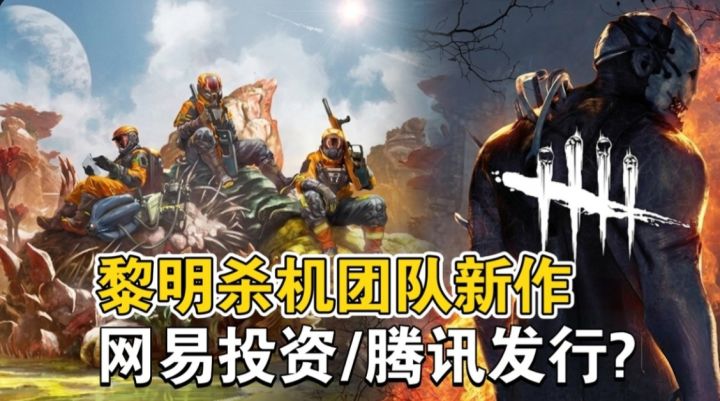 网易投资，腾讯发行？《黎明杀机》厂商新作到底啥来头？截图