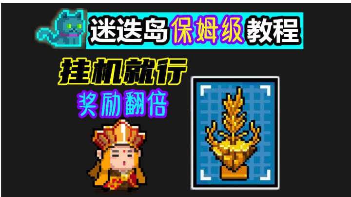 元气骑士：速拿金杯，挂机就行！迷迭岛“保姆级”玩法教程截图