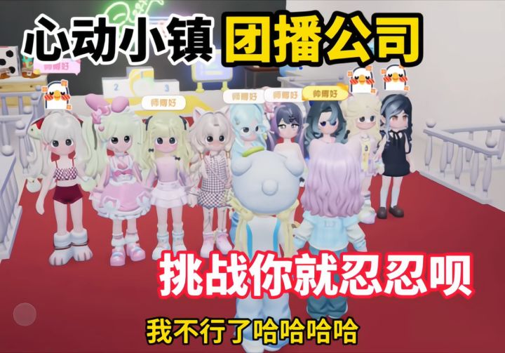 心动小镇居然有团播公司?!截图