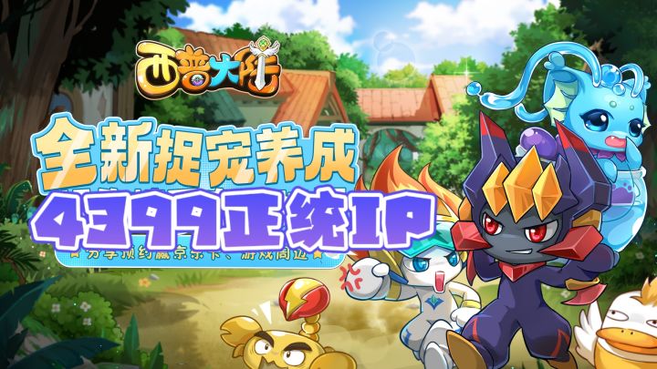 想在西普大陆做一回小英雄吗❓在这里有精彩的宠物大决斗🔥截图