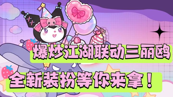 兑换码领玉璧!新活动联动三丽鸥,新增鸥in派对池,赶快来抽!截图