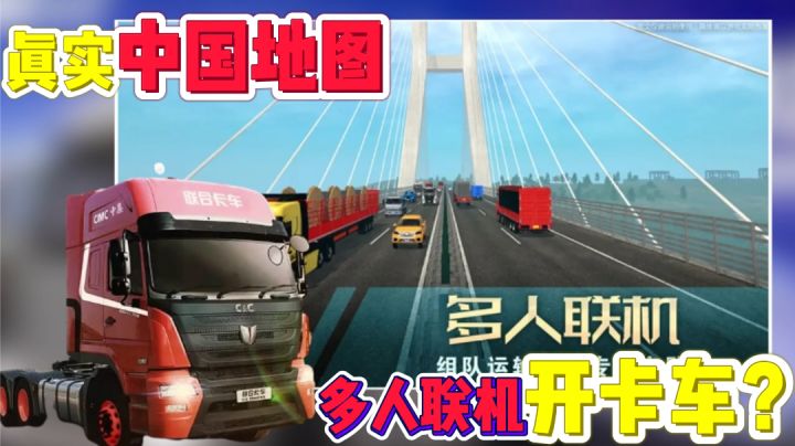 根据真实中国地图打造,还能联机,这难道就是国产欧卡?截图