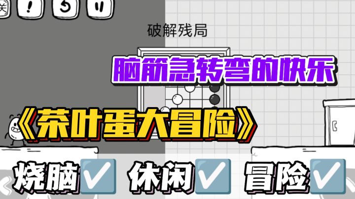 茶叶蛋来挑战⁉️机关藏着小坏招💥脑洞才是通关票🉑截图