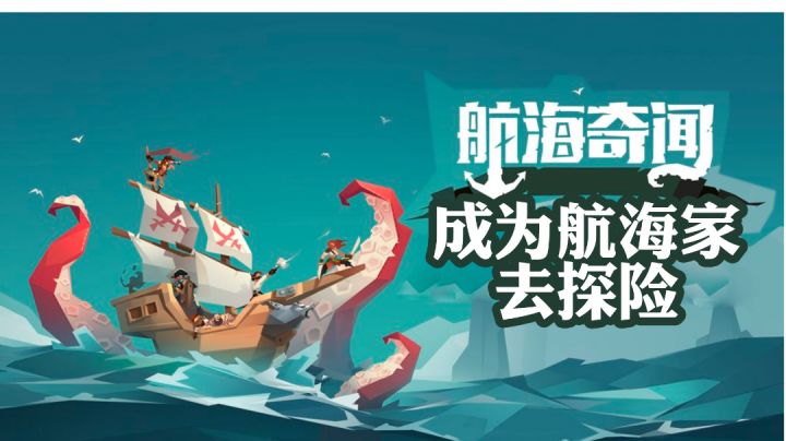 航海奇闻 成为航海家去探险#新游观察局截图