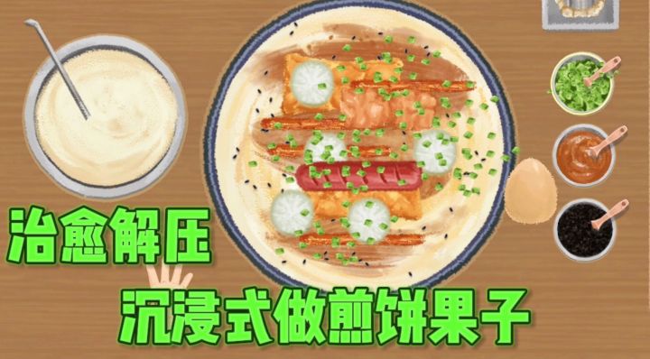 😍沉浸式做煎饼果子,简直不要太解压❗截图