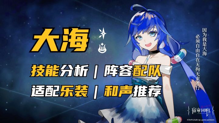 宿命回响大海技能分析/阵容配队/适配乐装/抽取建议/和声推荐!截图