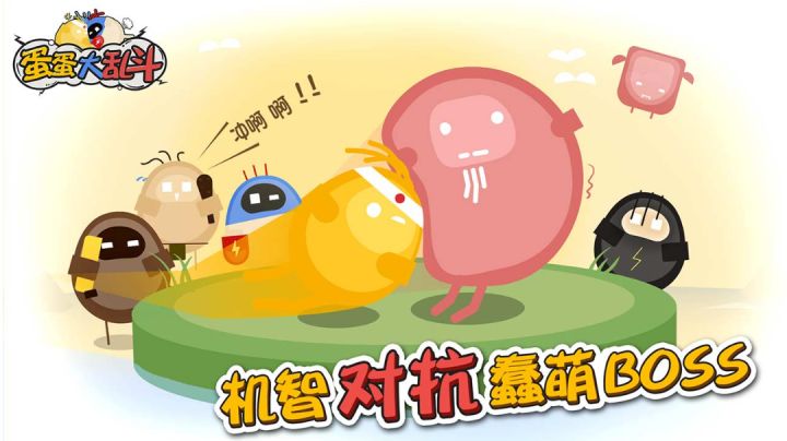 蛋蛋大乱斗之双人争霸截图