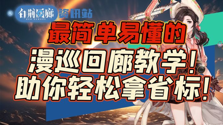 【白荆回廊】看完轻松拿省标!回廊漫巡机制最简单易懂攻略!截图