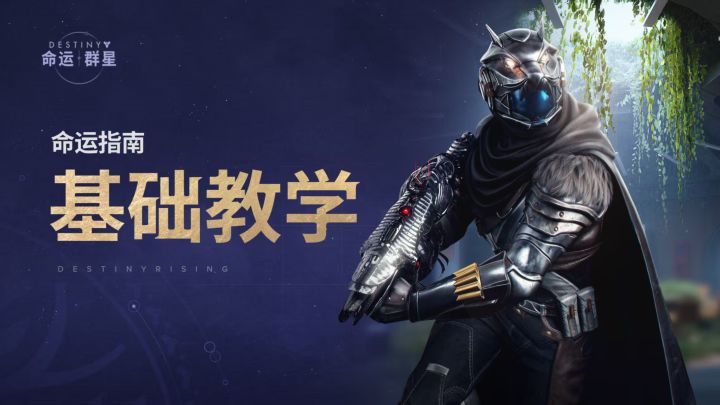 《命运:群星》命运指南 | 基础教学截图