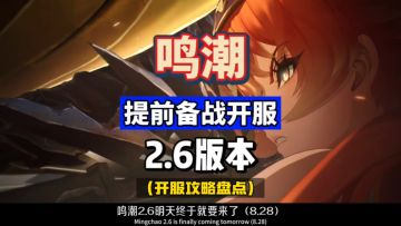 奥古斯塔尤诺日月组合，提前备战开服，鸣潮2.6新版本来袭。