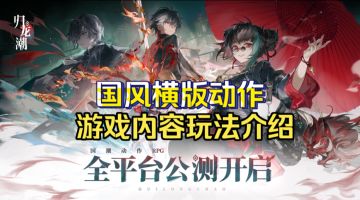 ［归龙潮］国风横版动作手游玩法内容介绍！