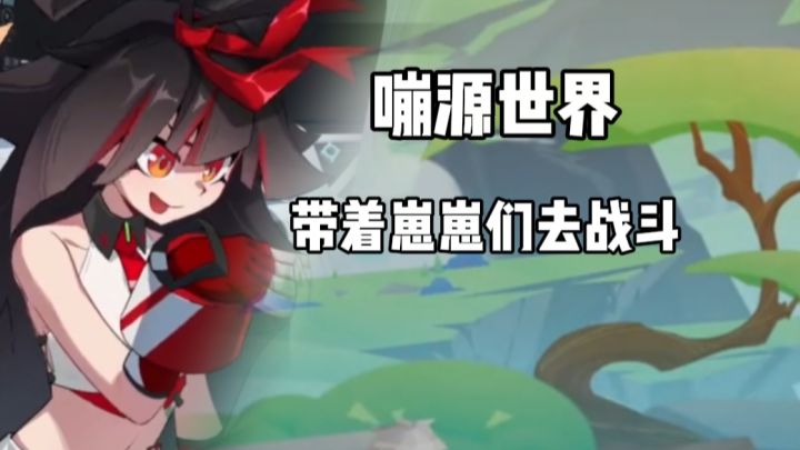嘣源世界:带着可爱的崽崽们,去战斗吧!截图