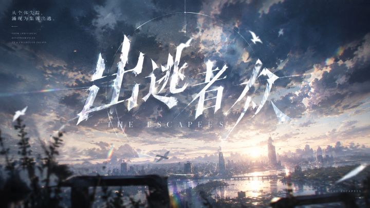 网页解密游戏《出逃者众》宣传PV截图
