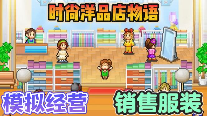 时尚洋品店物语👗经营服装店，建立时尚王国截图
