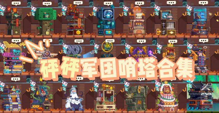 【砰砰军团】哨塔皮肤合集截图