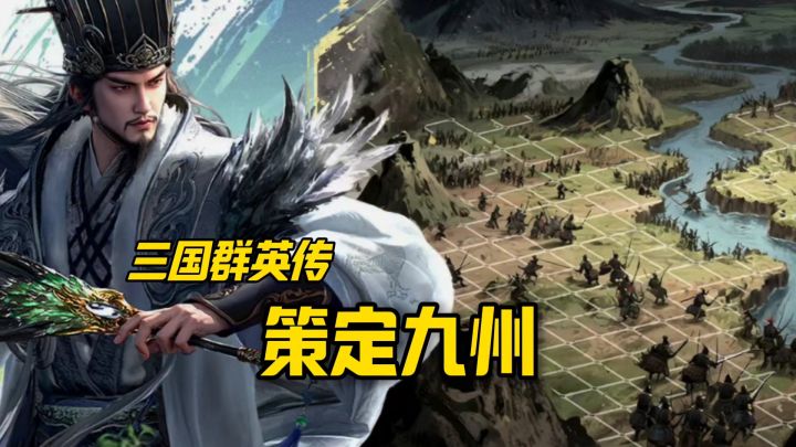 三国群英传，策定九州安利来袭截图
