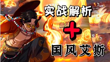 【航海王热血航线】首位可以爆衣典藏角色国风艾斯：PVP实战教学解析来了。＃攻略大师＃