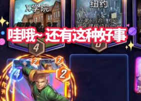 漫威终极逆转S5：弃牌杀！这种好事？确定录上了！