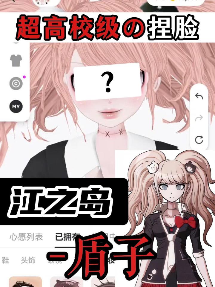 挑战捏脸cos江之岛盾子!!截图