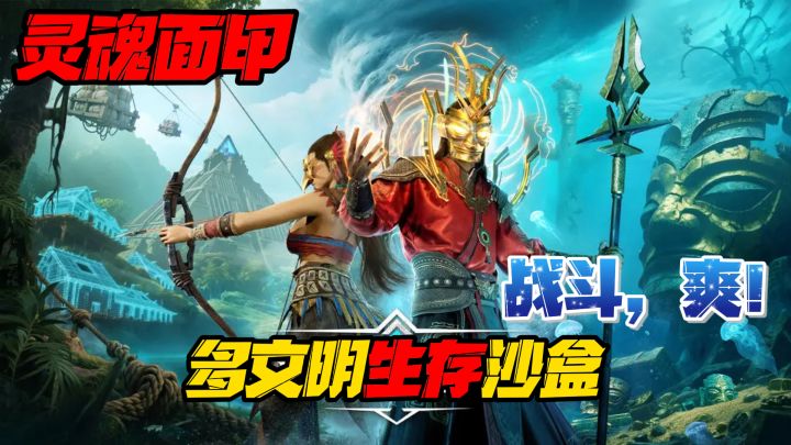 佩戴灵魂面甲探索神秘大陆！steam特别好评的多文明生存沙盒来啦截图
