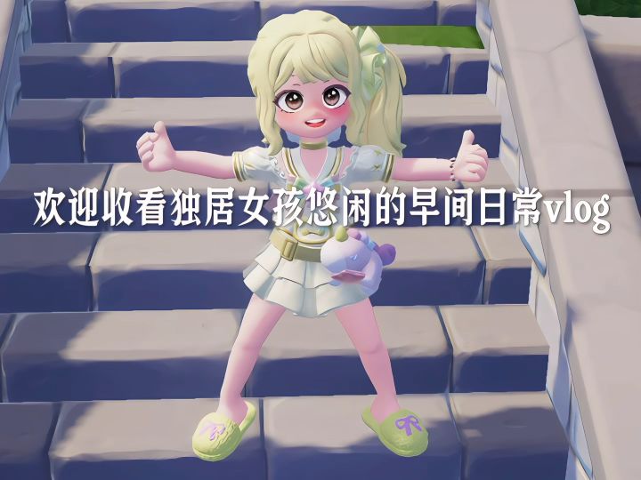 心动小镇早间日常vlog截图