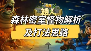 森林地图的密室怪物解析及打法思路