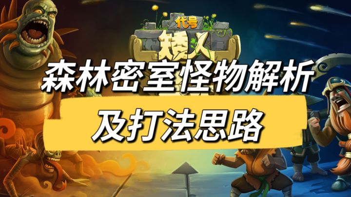 森林地图的密室怪物解析及打法思路截图