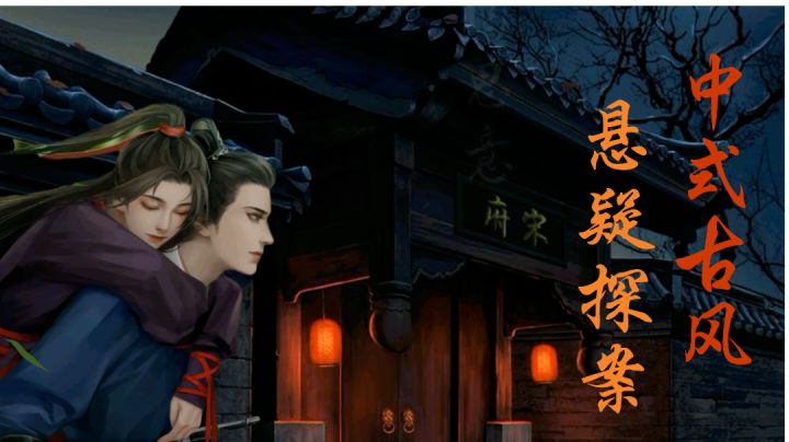 中式古风,悬疑探案,解谜+剧情同时做得好的游戏!截图