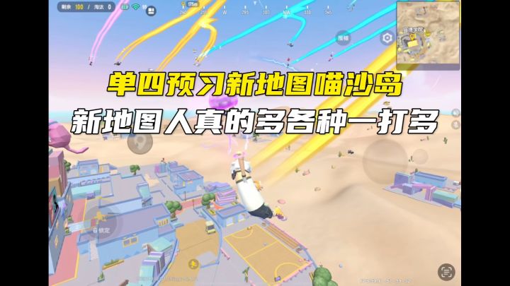 新地图喵沙岛单人四排截图