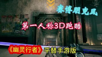 《幽灵行者》手游版！超炸裂第一人称跑酷游戏！