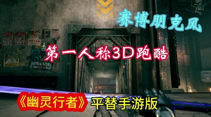 《幽灵行者》手游版!超炸裂第一人称跑酷游戏!截图