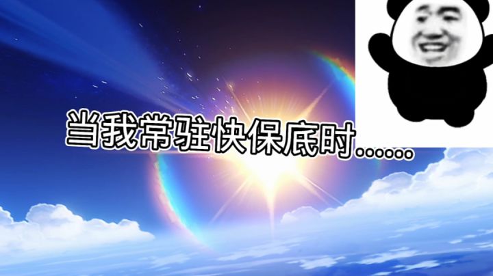 当我常驻快保底时……截图