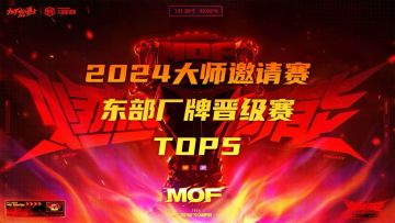 【2024 DNF手游大师邀请赛】东部厂牌晋级赛高能时刻TOP5