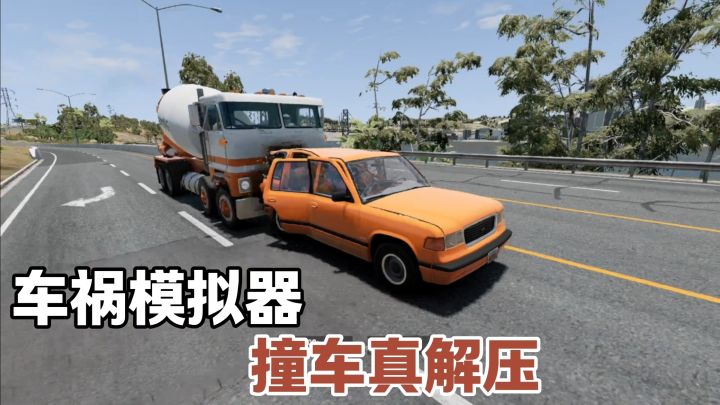 逼真撞车现场!《车祸模拟器》截图