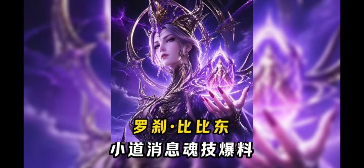 小道消息:罗刹比比东魂技爆料!【斗罗大陆魂师对决】截图