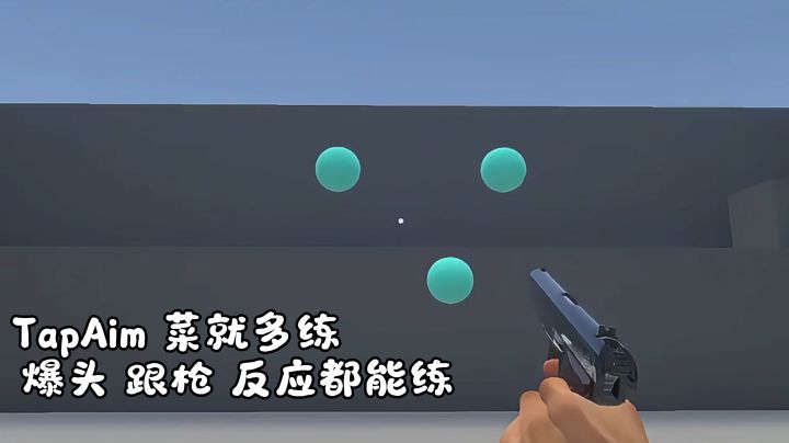 老是白给?人体描边?那就来TapAim!跟枪|爆头|反应都能练!截图