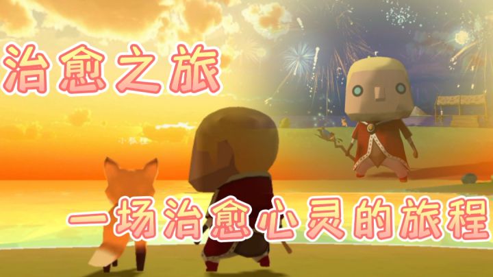 #独立游戏应援团#——《治愈之旅》“一场治愈心灵的旅程.”截图
