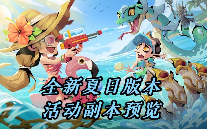 夏日版本夺宝以及活动预览截图